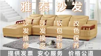天津家具维修雅泰专业沙发维修、翻新、换皮换布、软包定制 天津家具维修雅泰专业沙发维修、翻新、换皮换布、软包定制