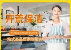 新房开荒保洁、商铺开荒、厂房仓库、别墅开荒保洁、擦玻璃外墙清