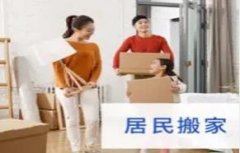 天津居民搬家公司搬迁家具拆装居民搬家