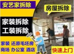 天津房屋拆除、拆除室内各种墙体、隔断拆除、清运一条龙服务、顶