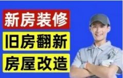 新房装修、旧房翻新改造、出租房快速装修个人装修队 新房装修、旧房翻新改造、出租房快速装修个人装修队