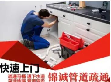 锦诚管道疏通·下水疏通厕所蹲坑马桶地漏菜池除臭面盆下水道疏通 锦诚管道疏通·下水疏通厕所蹲坑马桶地漏菜池除臭面盆下水道疏通