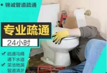锦诚管道疏通·下水疏通厕所蹲坑马桶地漏菜池除臭面盆下水道疏通 锦诚管道疏通·下水疏通厕所蹲坑马桶地漏菜池除臭面盆下水道疏通