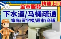 天津天合管道疏通·上门疏通马桶 地漏疏通 下水道疏通 管道疏 天津天合管道疏通·上门疏通马桶 地漏疏通 下水道疏通 管道疏
